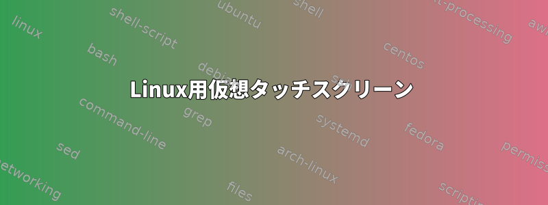 Linux用仮想タッチスクリーン