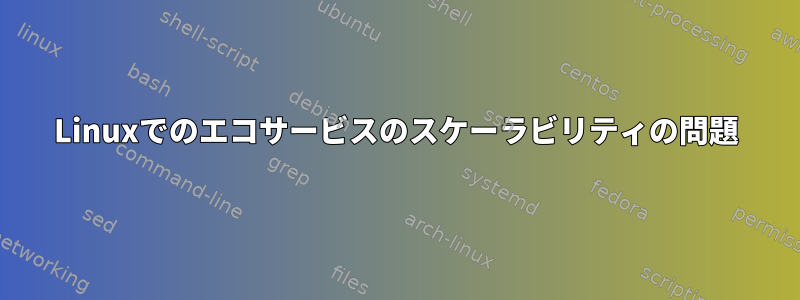 Linuxでのエコサービスのスケーラビリティの問題