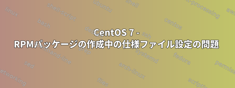 CentOS 7 - RPMパッケージの作成中の仕様ファイル設定の問題