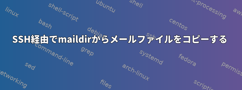 SSH経由でmaildirからメールファイルをコピーする