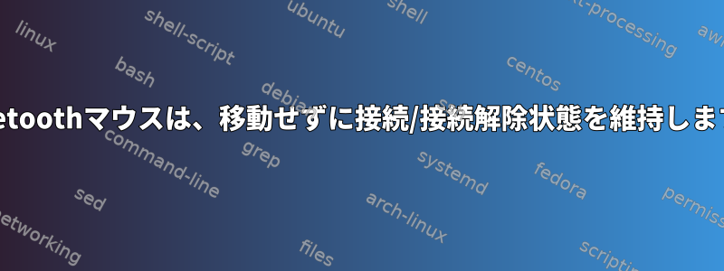 Bluetoothマウスは、移動せずに接続/接続解除状態を維持します。