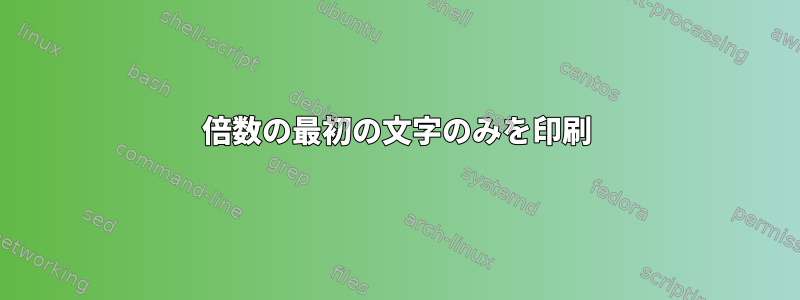 倍数の最初の文字のみを印刷