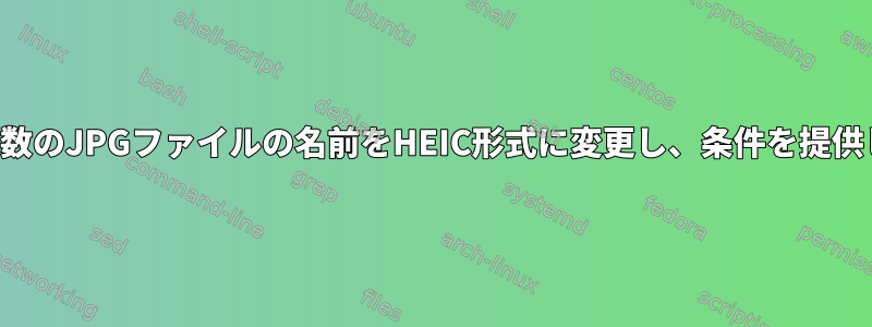 端末：複数のJPGファイルの名前をHEIC形式に変更し、条件を提供します。