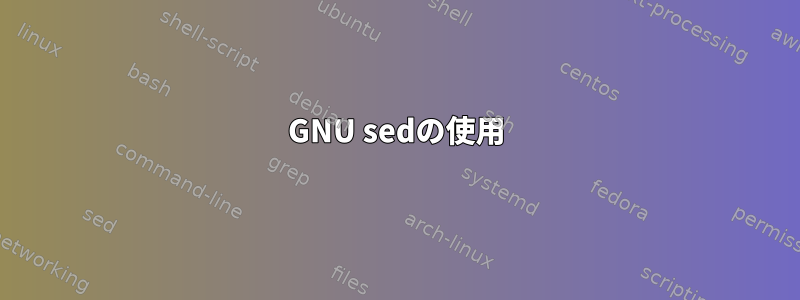 GNU sedの使用