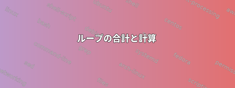 ループの合計と計算