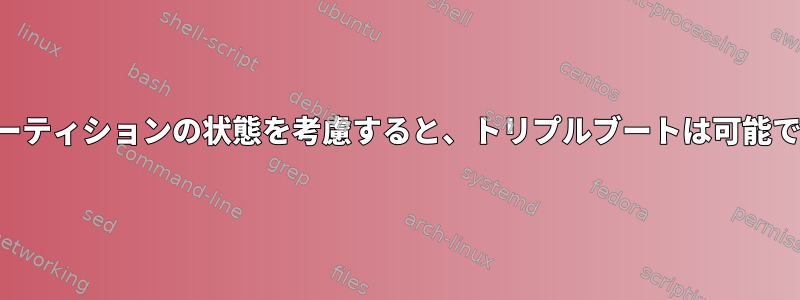 次のパーティションの状態を考慮すると、トリプルブートは可能ですか？