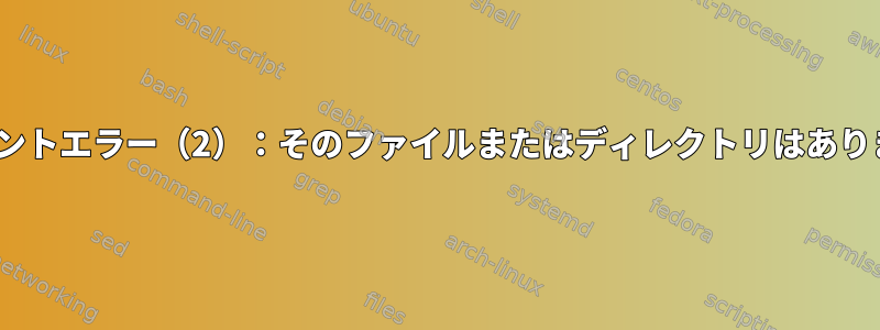 cifsマウントエラー（2）：そのファイルまたはディレクトリはありません。