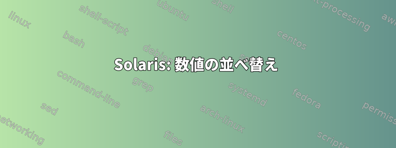 Solaris: 数値の並べ替え