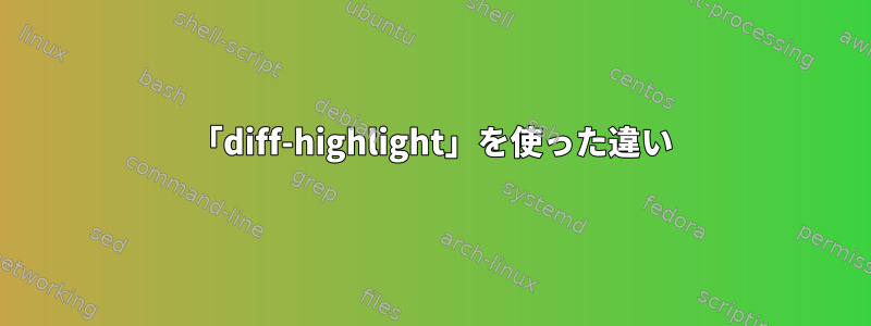 「diff-highlight」を使った違い