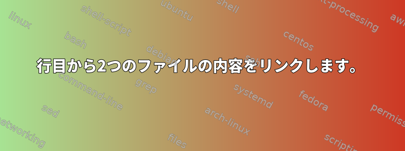 2行目から2つのファイルの内容をリンクします。