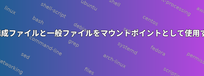 Linux構成ファイルと一般ファイルをマウントポイントとして使用する方法