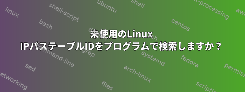 未使用のLinux IPパステーブルIDをプログラムで検索しますか？