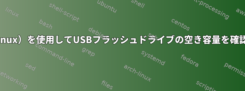 C（Linux）を使用してUSBフラッシュドライブの空き容量を確認する