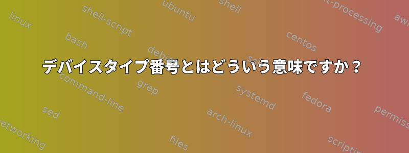 デバイスタイプ番号とはどういう意味ですか？