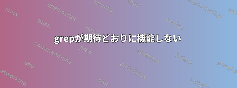 grepが期待どおりに機能しない