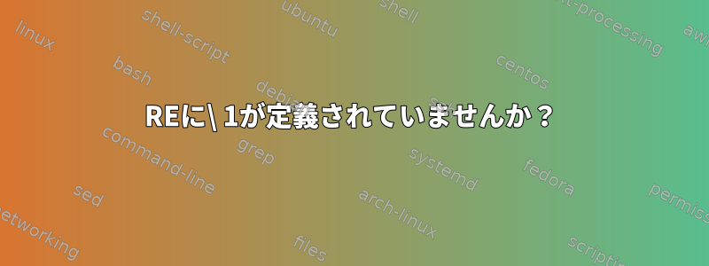 REに\ 1が定義されていませんか？