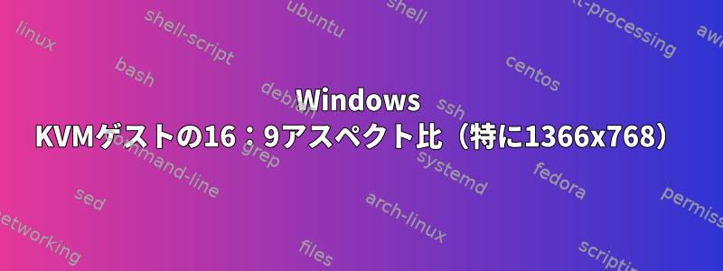 Windows KVMゲストの16：9アスペクト比（特に1366x768）