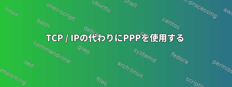 TCP / IPの代わりにPPPを使用する