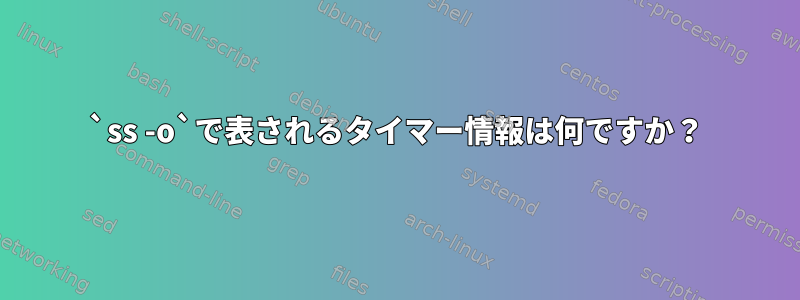 `ss -o`で表されるタイマー情報は何ですか？