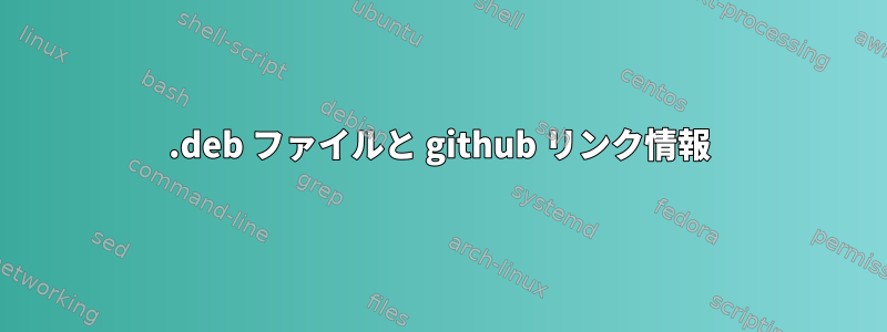 .deb ファイルと github リンク情報