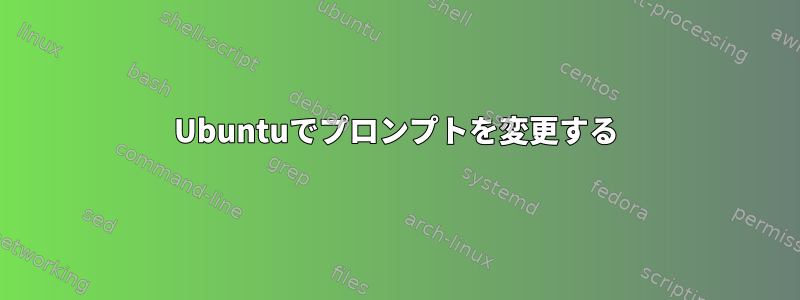 Ubuntuでプロンプトを変更する