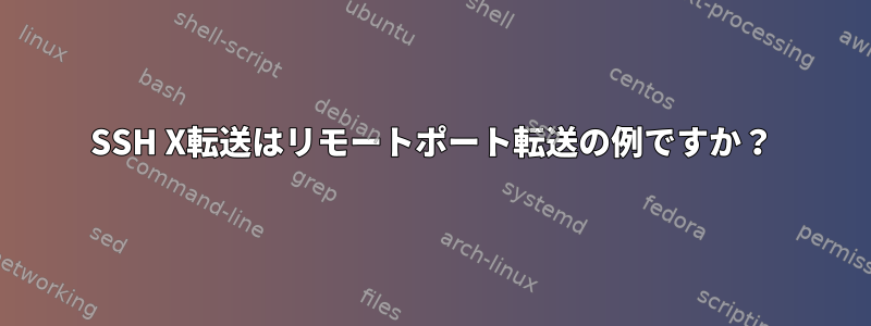 SSH X転送はリモートポート転送の例ですか？