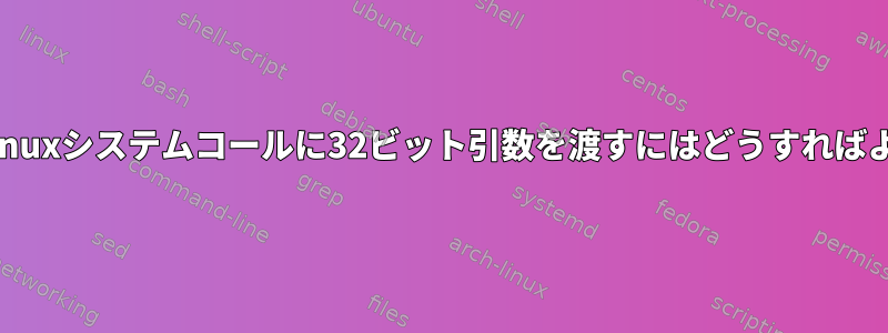 x86_64でLinuxシステムコールに32ビット引数を渡すにはどうすればよいですか？