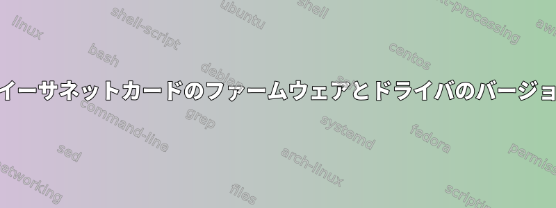 Mellanox（mlnx）イーサネットカードのファームウェアとドライバのバージョンを確認するには？