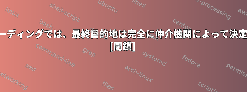 ポートフォワーディングでは、最終目的地は完全に仲介機関によって決定されますか？ [閉鎖]