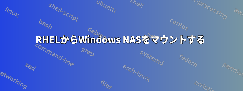 RHELからWindows NASをマウントする