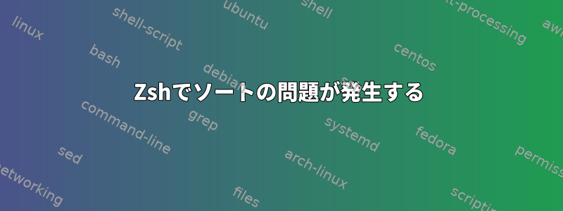 Zshでソートの問題が発生する