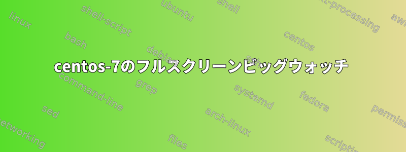 centos-7のフルスクリーンビッグウォッチ