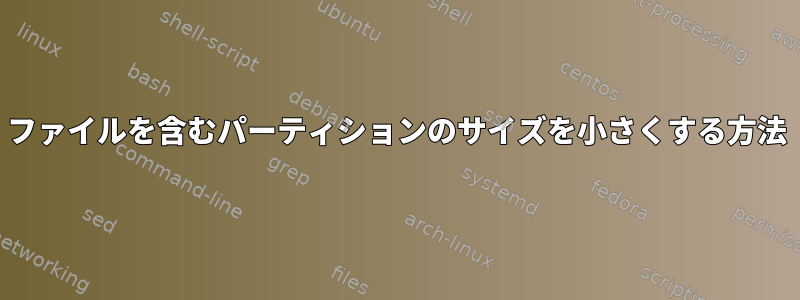 ファイルを含むパーティションのサイズを小さくする方法