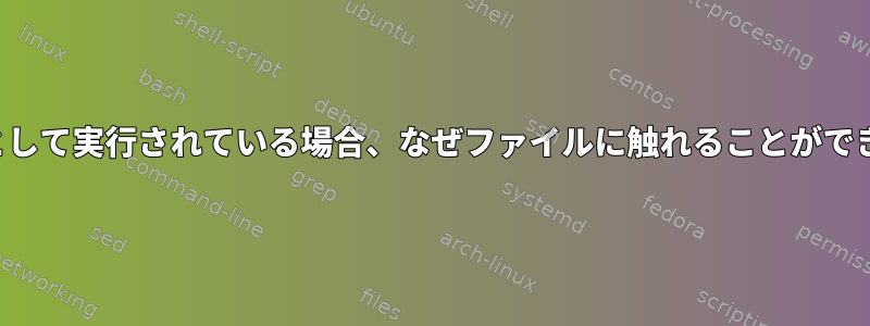 rc.localがrootとして実行されている場合、なぜファイルに触れることができないのですか？