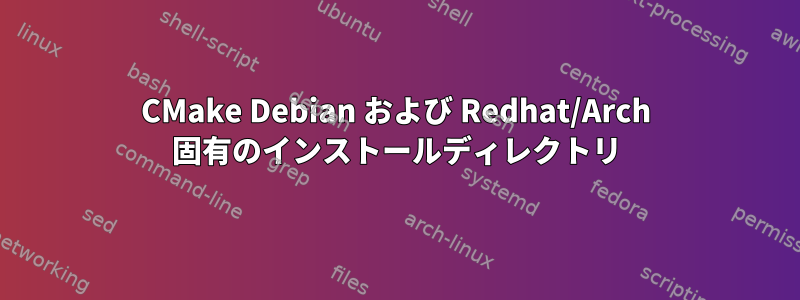 CMake Debian および Redhat/Arch 固有のインストールディレクトリ