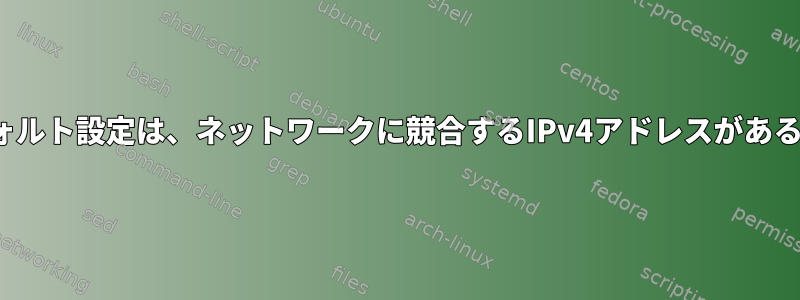 NetworkManagerのデフォルト設定は、ネットワークに競合するIPv4アドレスがあるかどうかを検出しますか？