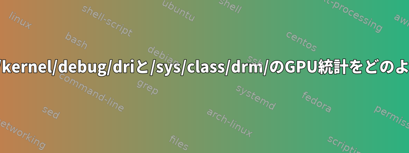 AMDGPU-PROは/sys/kernel/debug/driと/sys/class/drm/のGPU統計をどのように関連付けますか？