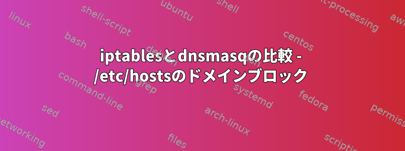 iptablesとdnsmasqの比較 - /etc/hostsのドメインブロック