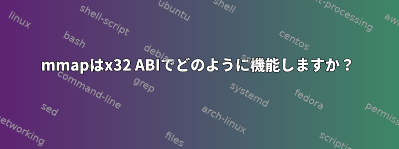 mmapはx32 ABIでどのように機能しますか？