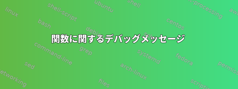 関数に関するデバッグメッセージ