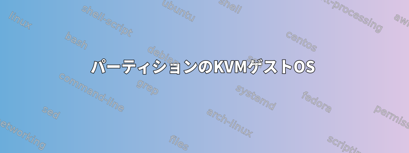 パーティションのKVMゲストOS