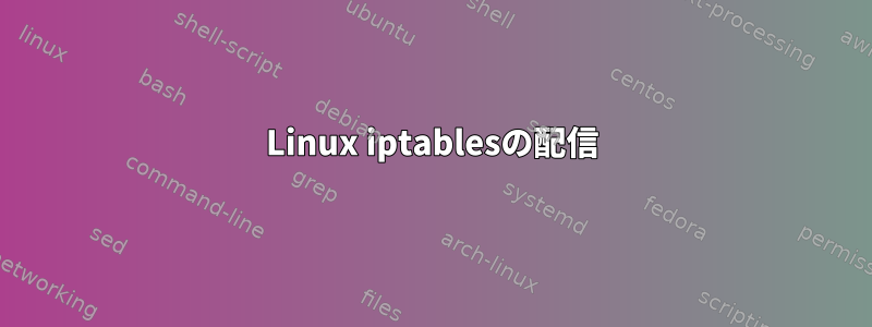 Linux iptablesの配信