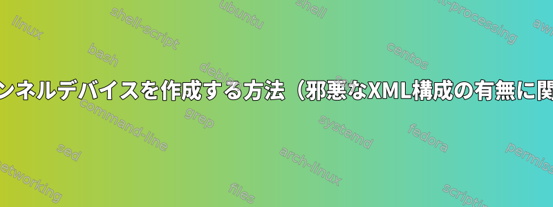 sles15で永続トンネルデバイスを作成する方法（邪悪なXML構成の有無に関係ありません）