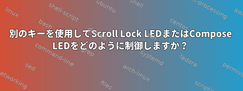 別のキーを使用してScroll Lock LEDまたはCompose LEDをどのように制御しますか？