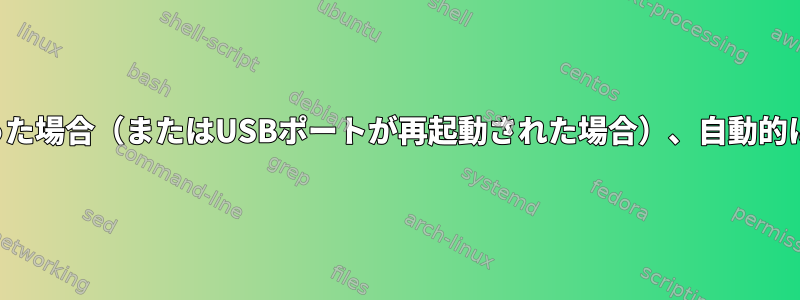 ドライブがオフラインになった場合（またはUSBポートが再起動された場合）、自動的に電子メールを送信する方法