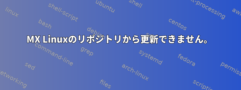 MX Linuxのリポジトリから更新できません。