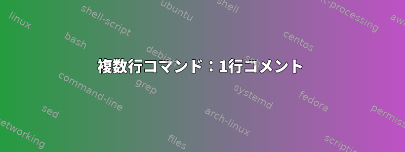 複数行コマンド：1行コメント