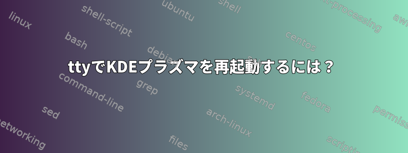 ttyでKDEプラズマを再起動するには？