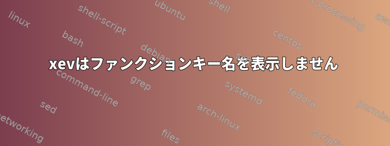 xevはファンクションキー名を表示しません