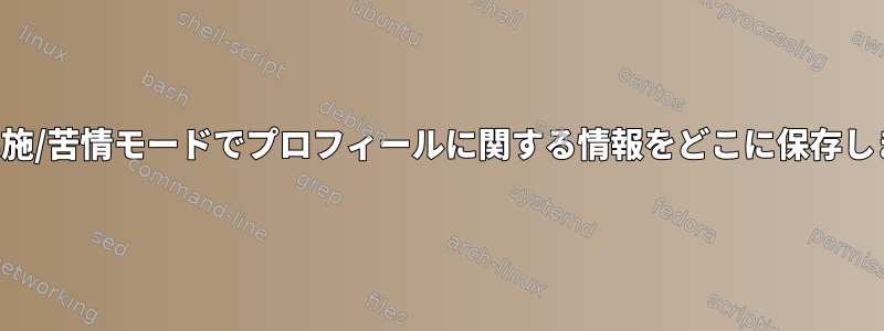 衣類は実施/苦情モードでプロフィールに関する情報をどこに保存しますか？